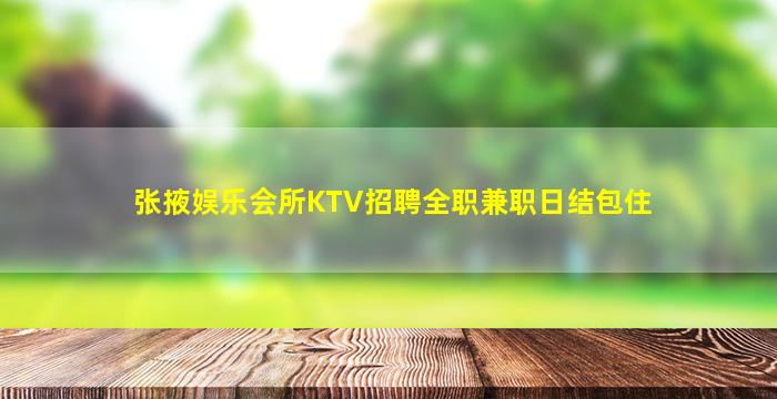 张掖娱乐会所KTV招聘全职兼职日结包住